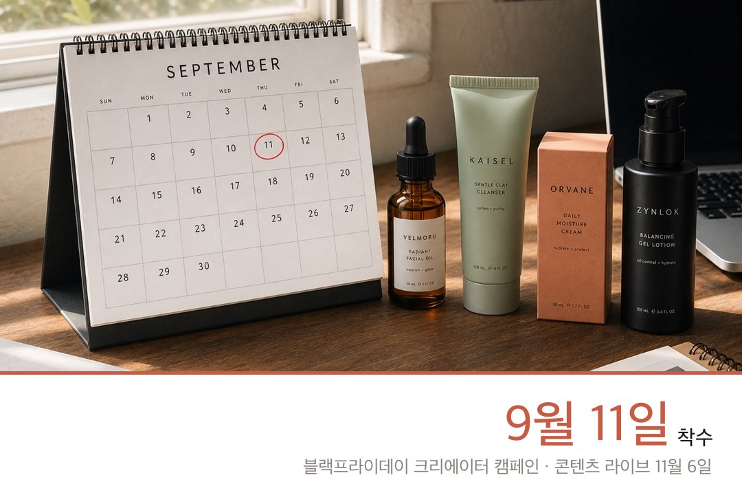9월 달력에서 11일에 빨간 동그라미가 그려져 있고 옆에 스킨케어 제품 네 점이 놓인 책상, 아래 9월 11일 착수 표기 (배경 사진은 AI 제작)