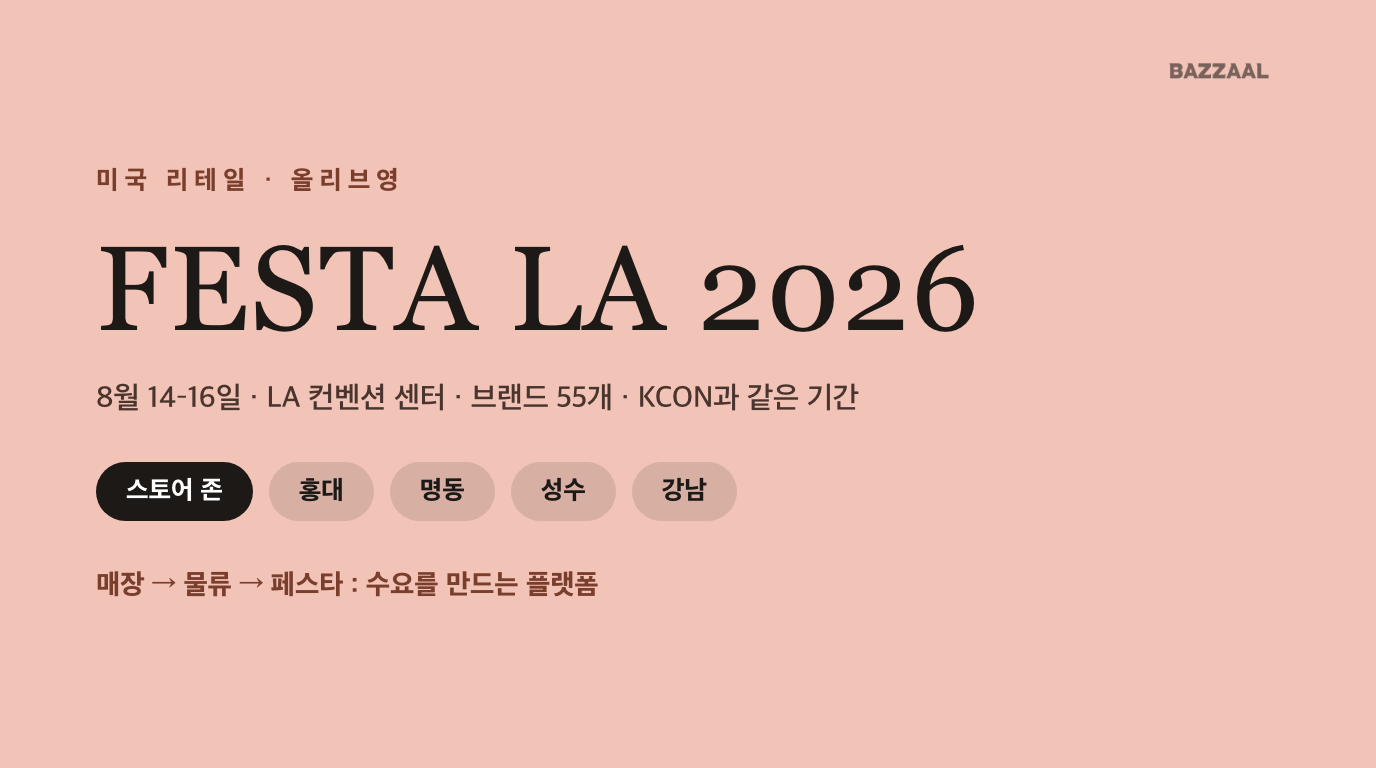 올리브영 페스타 LA 2026 — 8월 14~16일 LA 컨벤션 센터, 브랜드 55개, 스토어 존과 홍대·명동·성수·강남 테마 구역